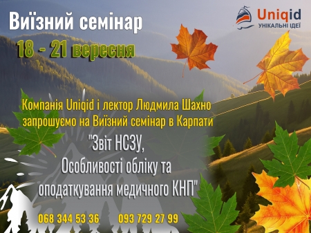 «Бухгалтерський облік у КНП актуальні зміни. Звіт 1-НС та фінансова звітність»