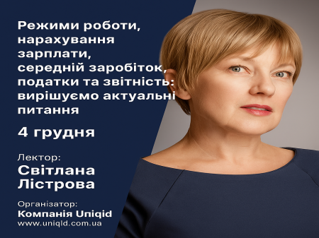 «Режими роботи, нарахування зарплати, середній заробіток, податки та звітність: вирішуємо актуальні питання»