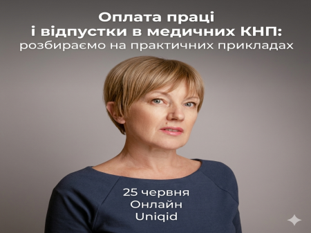 «Оплата праці і відпустки в медичних КНП: розбираємо на практичних прикладах» «Оплата праці і відпустки в медичних КНП: розбираємо на практичних прикладах»
