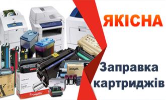 Заправка картриджів