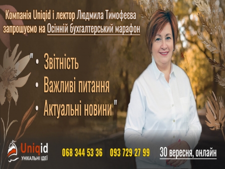 «Звітність, важливі питання та актуальні новини»