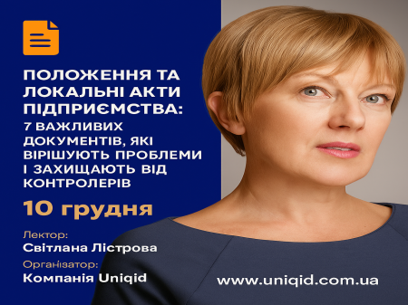 «Положення та локальні акти підприємства: 7 важливих документів, які вирішують проблеми і захищають від контролерів» «Положення та локальні акти підприємства: 7 важливих документів, які вирішують проблеми і захищають від контролерів»