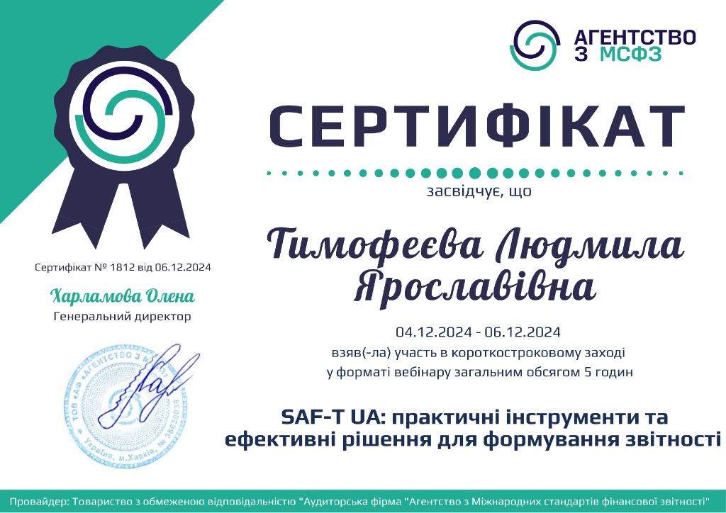 Сертифікат з практики застосування МСФЗ