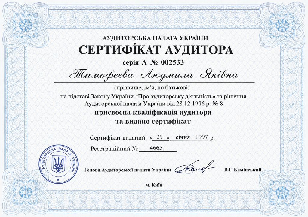 Сертифікат аудитора України