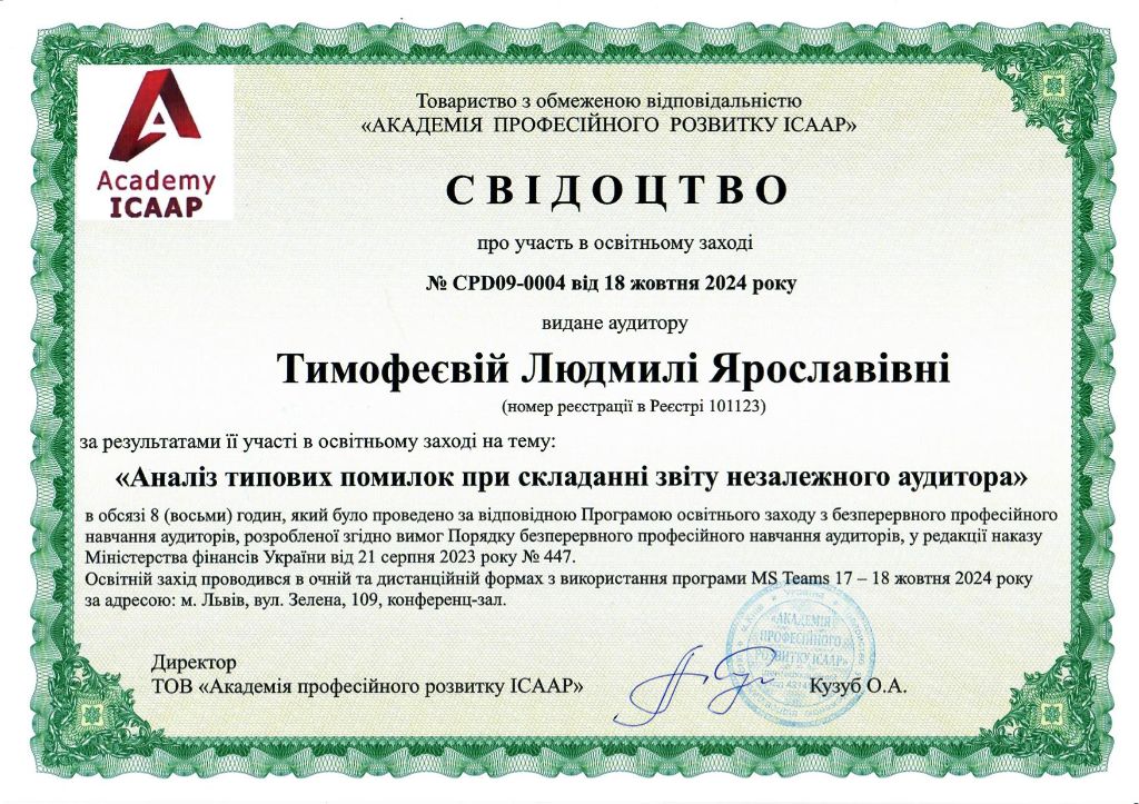 Свідоцтво про підвищення кваліфікації аудитора