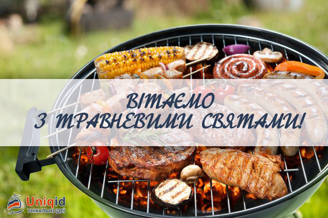 Вітаємо з Травневими святами!