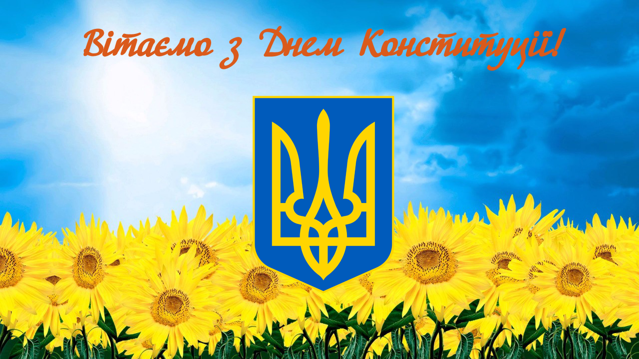 Вітаємо з Днем Конституції України!