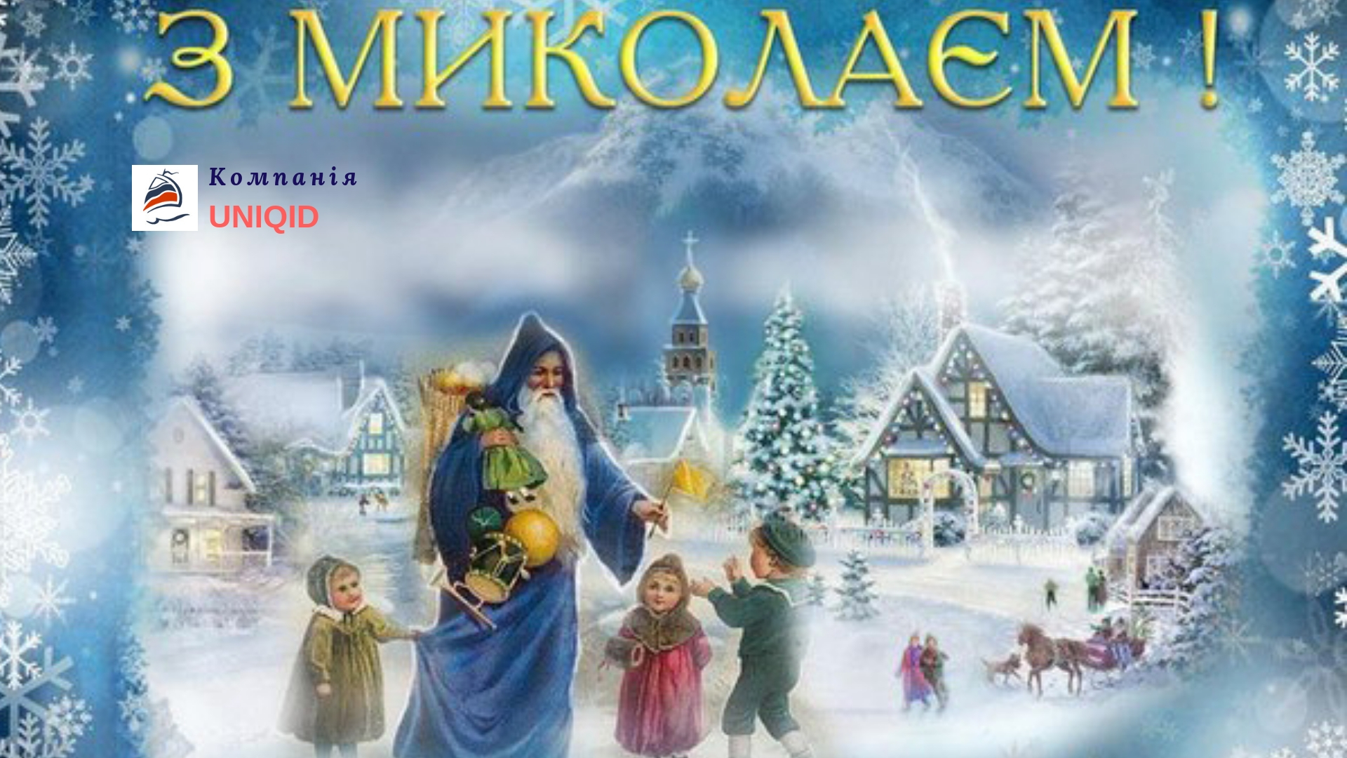З Днем Святого Миколая!
