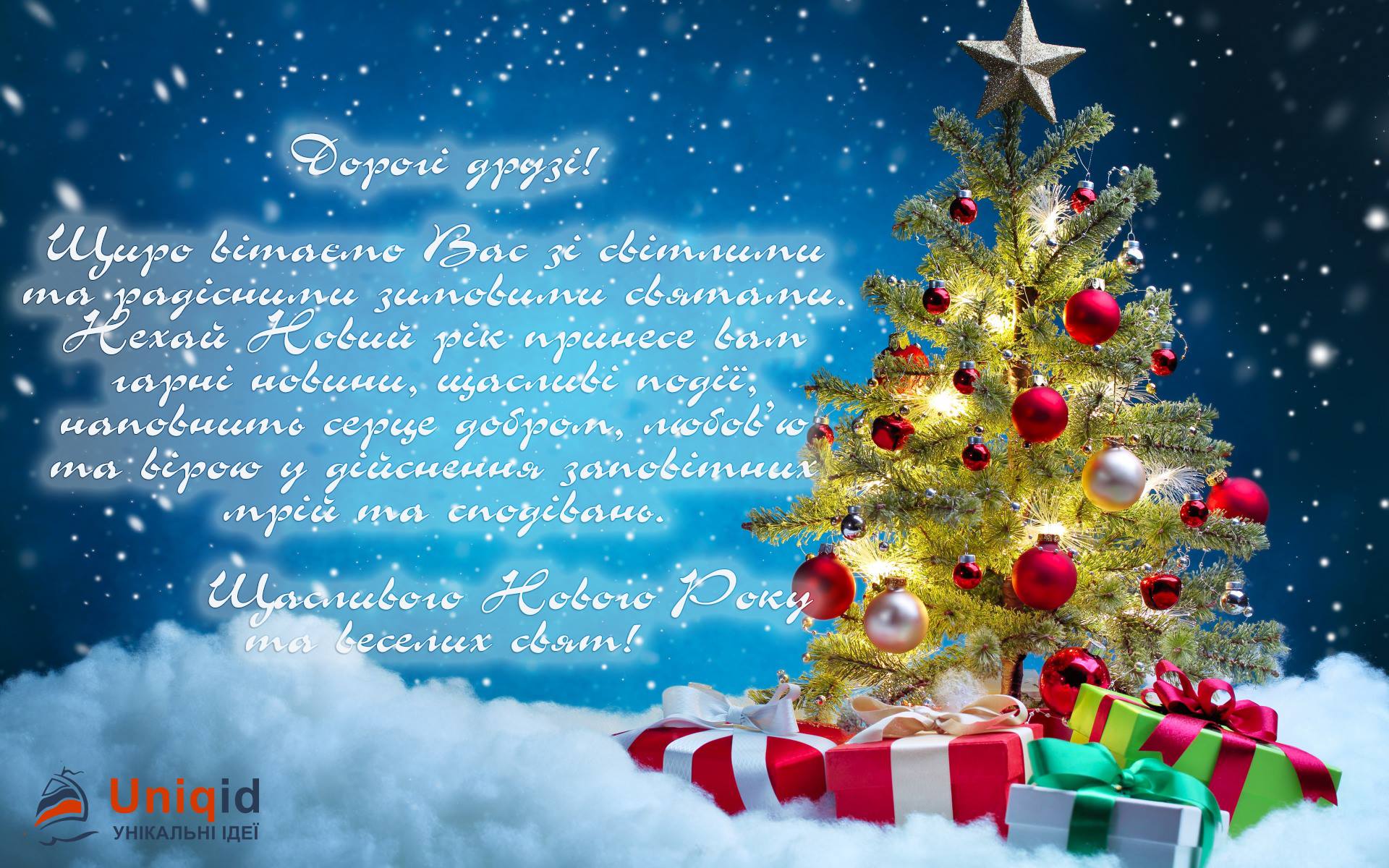 З Новим Роком та Різдвом Христовим!