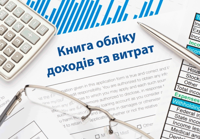 Основи ведення Книги обліку доходів «єдинниками»