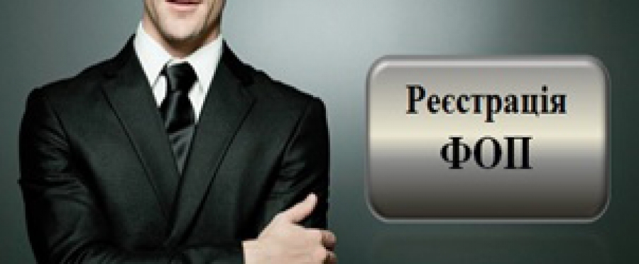 Регистрация ФЛП