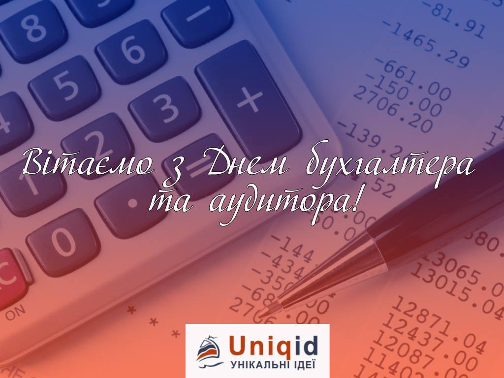 Компанія "Uniqid" вітає всіх бухгалтерів та аудиторів з професійним святом!